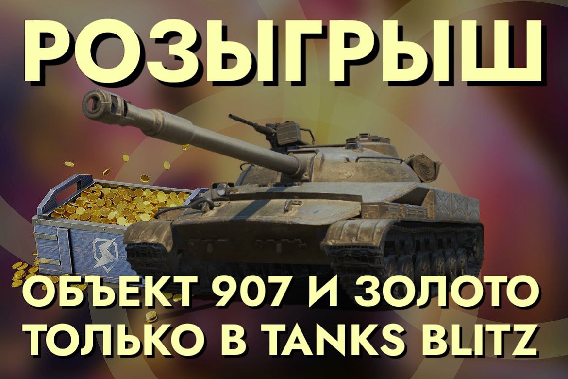 ForBlitz.ru | Моды для Tanks Blitz и WoT Blitz – Telegram