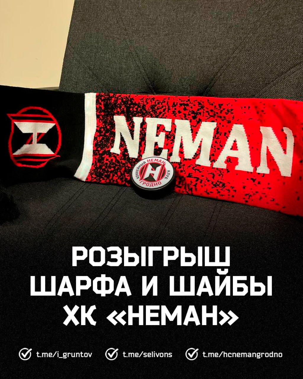 ХК Неман Гродно | HC Neman Grodno 🔴⚫️ – Telegram